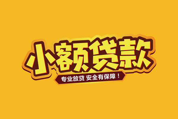 深圳27小额信用贷款