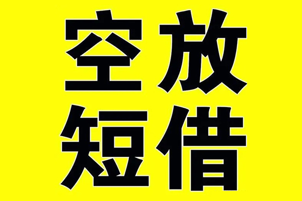 深圳27私借空放当场拿钱
