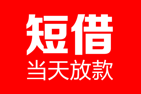 深圳27信用贷款-深圳27借钱上门放款-深圳27大额短借