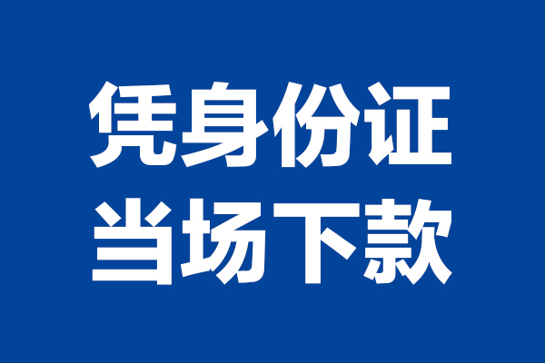 深圳27身份证小额贷款-深圳27个人放贷-深圳27私借户不考察