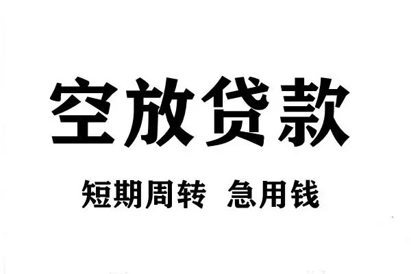 深圳27空放借款-深圳27私借空放当场拿钱-深圳27民间借贷私人放款